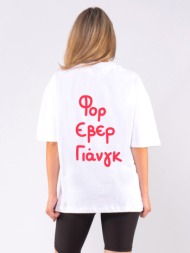 c1219 | be forever young - oversized άσπρο c1219